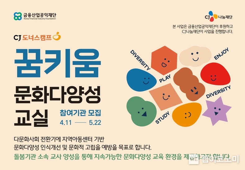 2024년 ‘CJ도너스캠프 꿈키움 문화다양성 교실’ 모집 안내 배너 / 2024.04.23 (출처: CJ나눔재단)