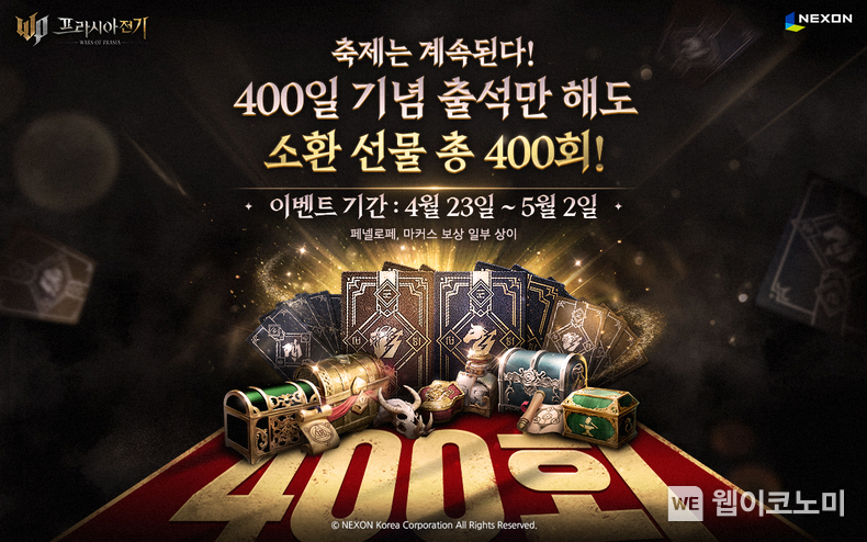 넥슨, ‘프라시아 전기’ 서비스 400일 기념 이벤트 실시 / 2024.04.23 (출처: 넥슨)
