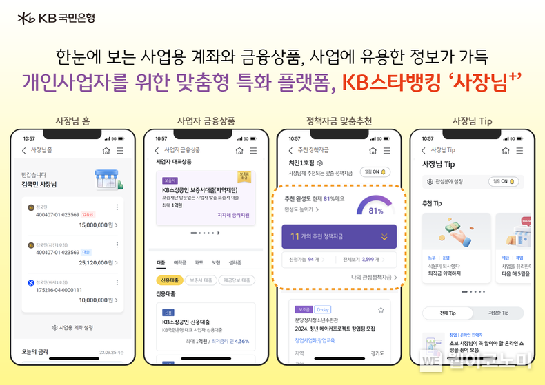 KB국민은행, 개인사업자를 위한 맞춤형 플랫폼 사장님+ 오픈 / 2024.04.23 (출처: KB국민은행)