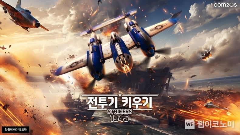  '전투기 키우기 스트라이커즈 1945' 대표 이미지 / 2024.04.23 (출처: 컴투스)