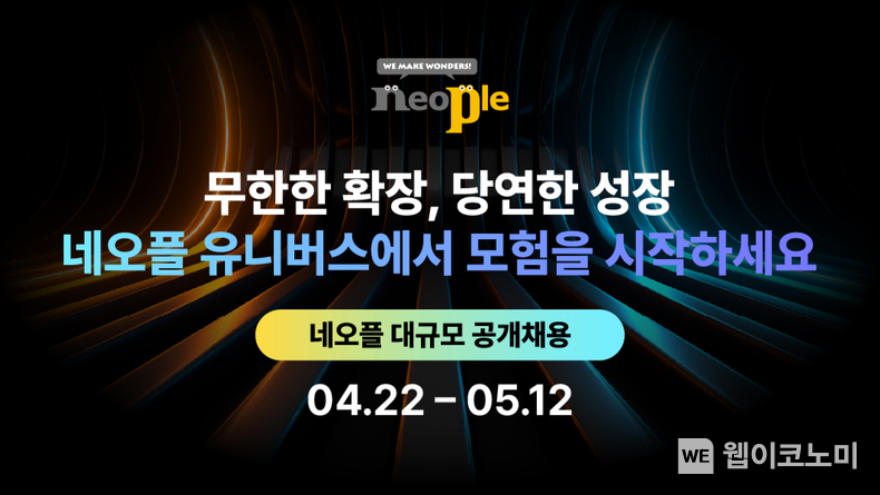 네오플, 2024년 신입 및 경력사원 공개채용 실시. / 2024.04.23 (출처: 네오플)