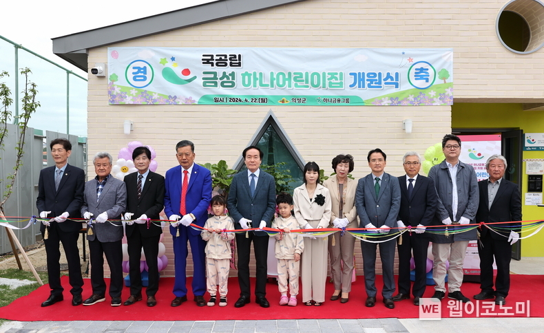 하나금융그룹은 지난 22일 오후 경상북도 의성군과 함께 지역 내 민관협력으로 건립한 『국공립 금성하나어린이집』 개원식을 가졌다. 이날 개원식에 참석한 김주수 의성군수(왼쪽에서 여섯번째)와 조상래 하나은행 대구경북영업본부 지역대표(왼쪽에서 열번째)가 내빈 및 어린이집 어린이들과 함께 기념촬영을 하고 있다. / 2024.04.23 (출처: 하나금융그룹)
