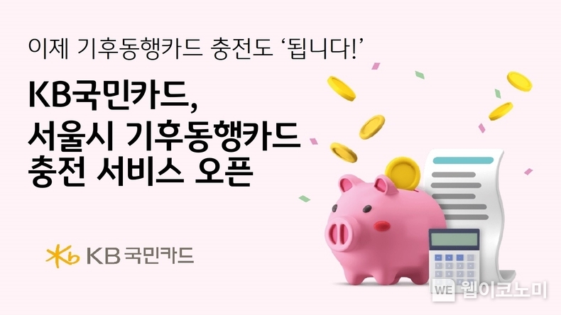 KB국민카드, 서울시 기후동행카드 충전 서비스 오픈 / 2024.04.23 (출처: KB국민카드)