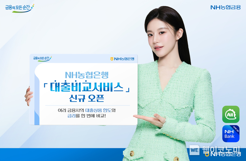 NH농협은행, 「대출비교서비스」 신규 오픈 / 2024.04.23 (출처: NH농협은행)