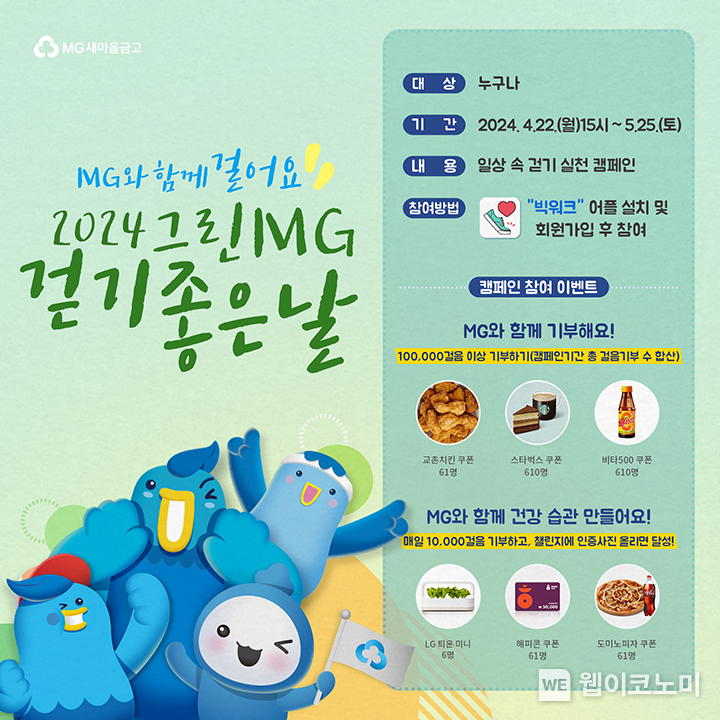 「그린MG 걷기 좋은 날」 캠페인 이미지 / 2024.04.23 (출처: 새마을금고중앙회)