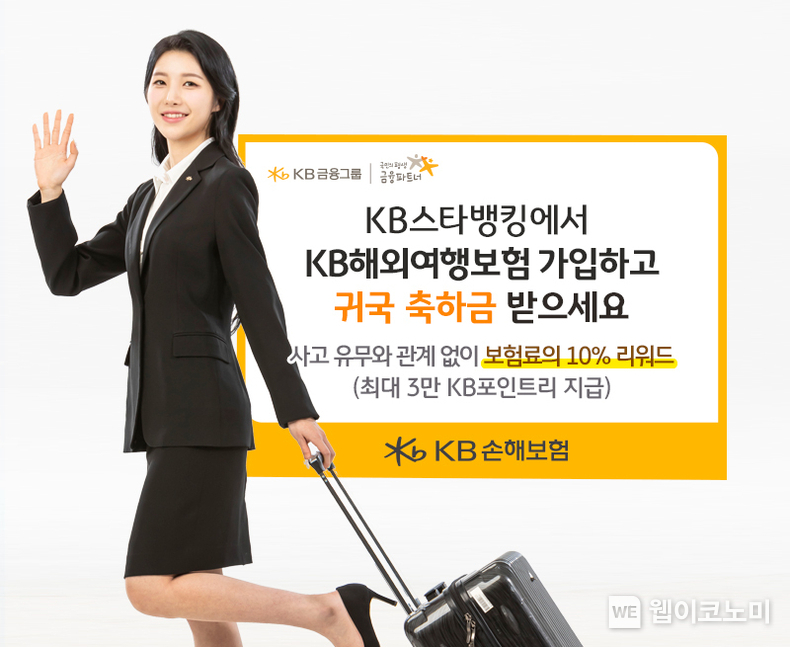 KB스타뱅킹에서 KB해외여행보험 가입하고 귀국 축하금 받으세요. / 2024.04.24 (출처: KB손해보험)