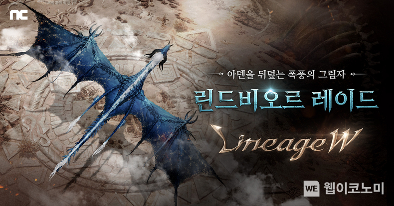 엔씨소프트 리니지W, 신규 보스 ‘린드비오르’ 추가 / 2024.04.24 (출처: 엔씨소프트)