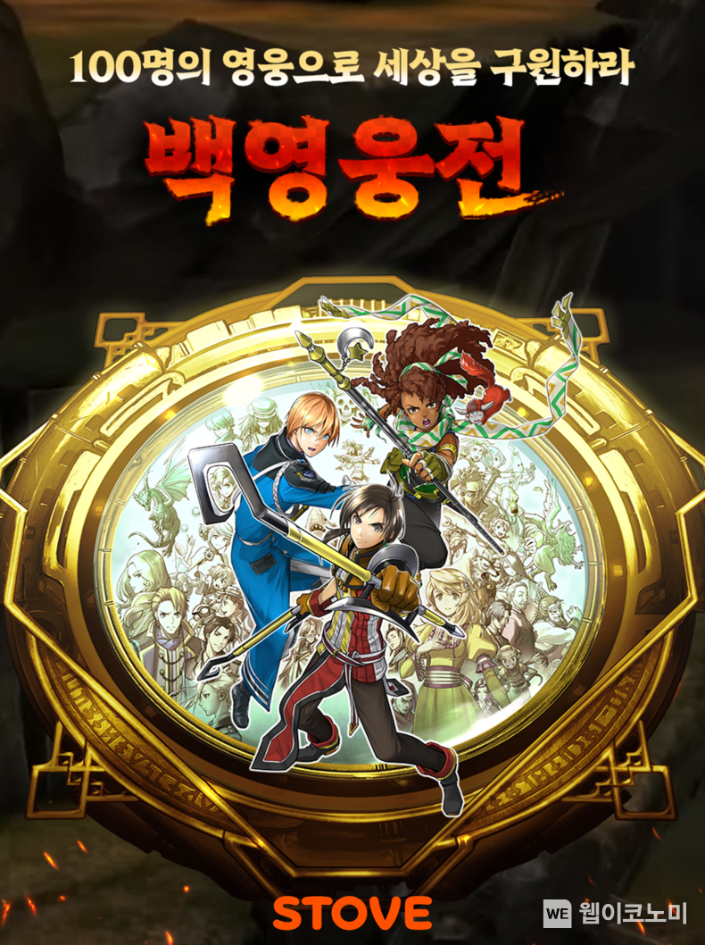 스토브 백영웅전 / 2024.04.24 (출처: 스마일게이트) 