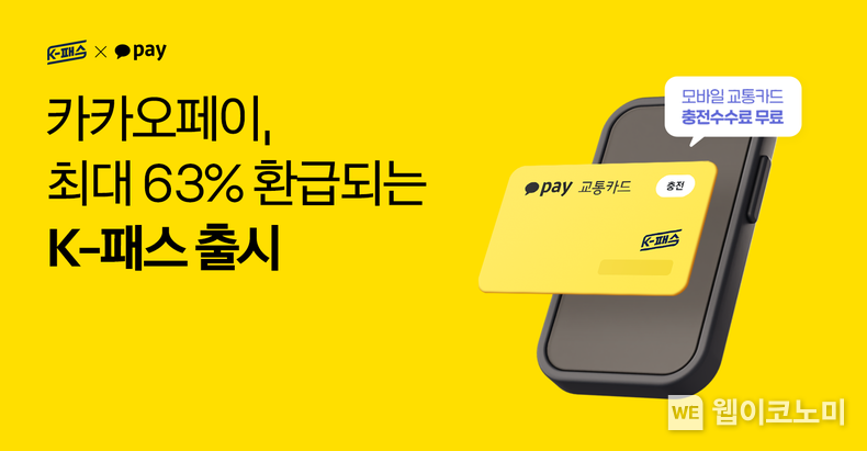 카카오페이, 교통비 최대 53% 환급에 추가 10% 혜택까지 드리는 K-패스 출시… “사전 신청하세요!” / 2024.04.24 (출처: 카카오페이)