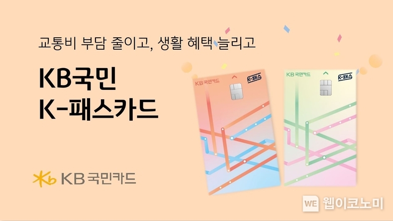 KB국민카드, KB국민 K-패스카드 선보여 / 2024.04.24 (출처: KB국민카드)
