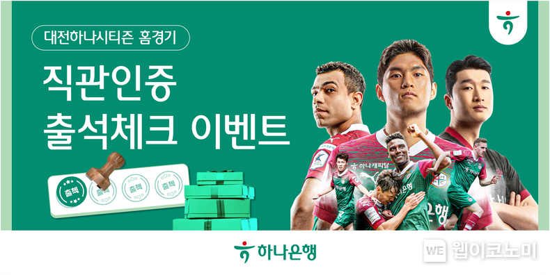 하나은행, 대전하나시티즌 『홈경기 출석체크 이벤트』 실시 / 2024.04.24 (출처: 하나은행)