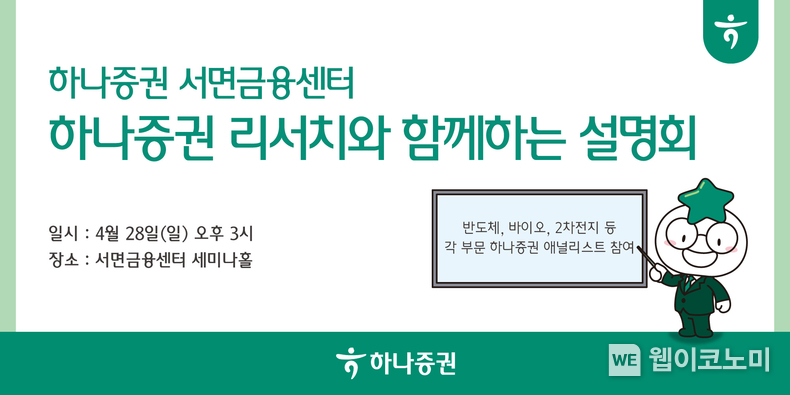하나증권 서면금융센터, 하나증권 리서치와 함께하는 설명회 개최 / 2024.04.24 (출처: 하나증권)