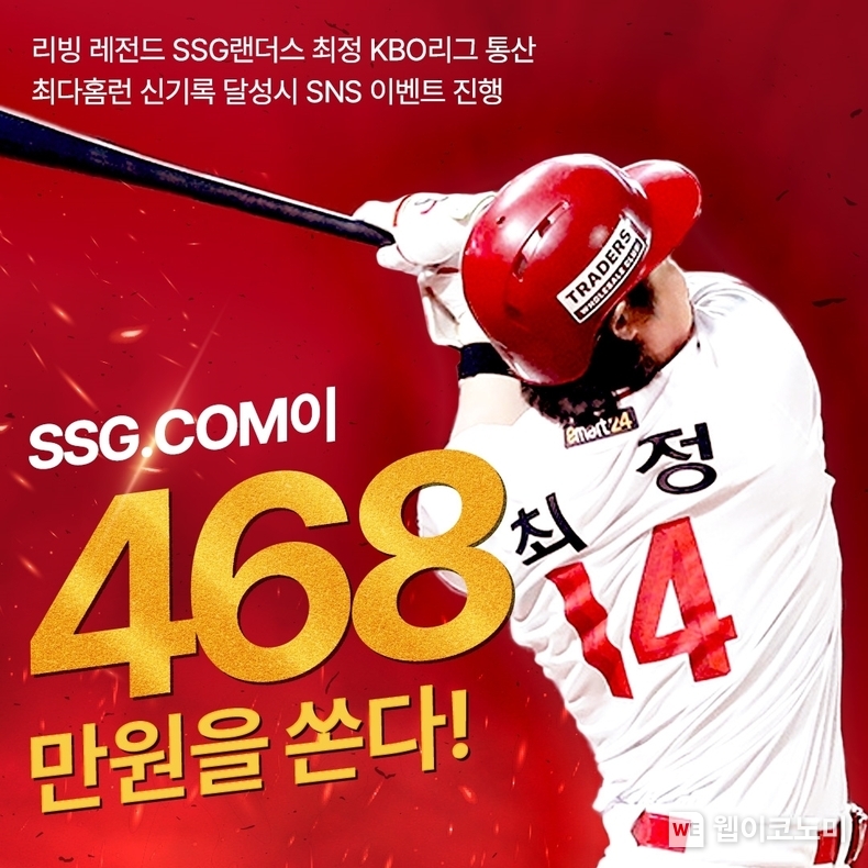 SSG닷컴 최정 선수 홈런 신기록 달성시 SNS 이벤트 진행 / 2024.04.24 (출처: SSG닷컴)