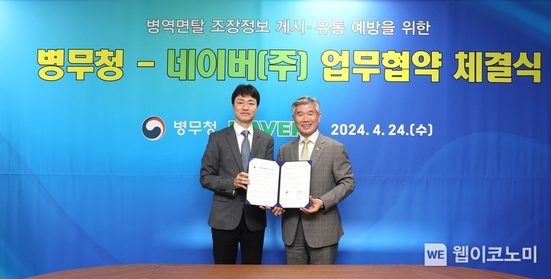24일 네이버 유봉석 정책/RM 대표(왼)와 이기식 병무청장(오)이 정부대전청사에서 업무 협약을 체결한 후 기념사진을 촬영하고 있다. / 2024.04.24 (출처: 네이버)