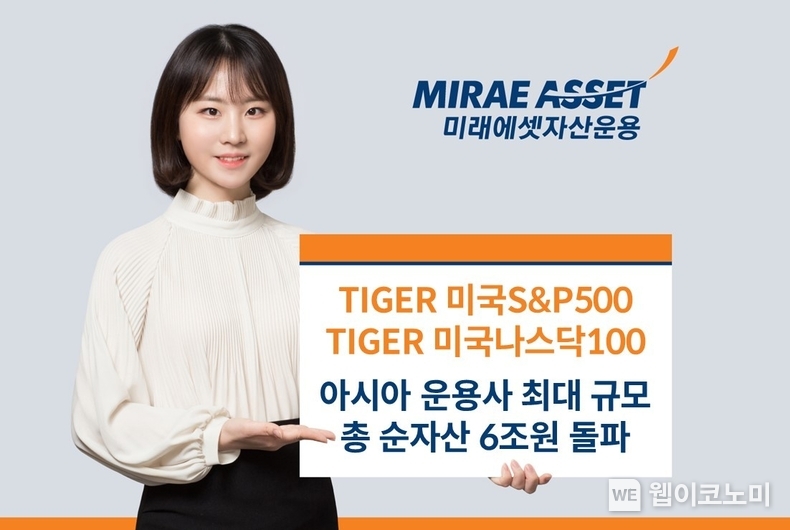 미국투자TIGER ETF 2종 총 순자산 아시아 최대규모 / 2024.04.25 (출처: 미래에셋자산운용)