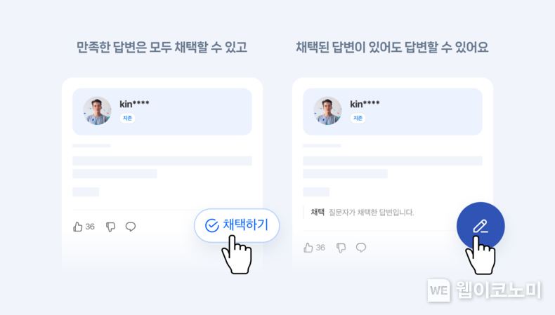 24일부터 지식iN 질문자는 만족스러운 답변을 여러 개 채택할 수 있고, 답변자는 이미 채택된 답변이 있더라도 추가로 답변을 남길 수 있다. / 2024.04.25 (출처: 네이버)