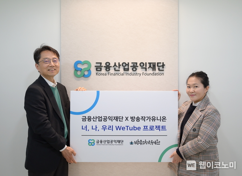 좌 박준식 금융산업공익재단 이사장, 우 염정열 전국언론노동조합 방송작가지부 지부장 / 2024.04.25 (출처: 금융산업공익재단)