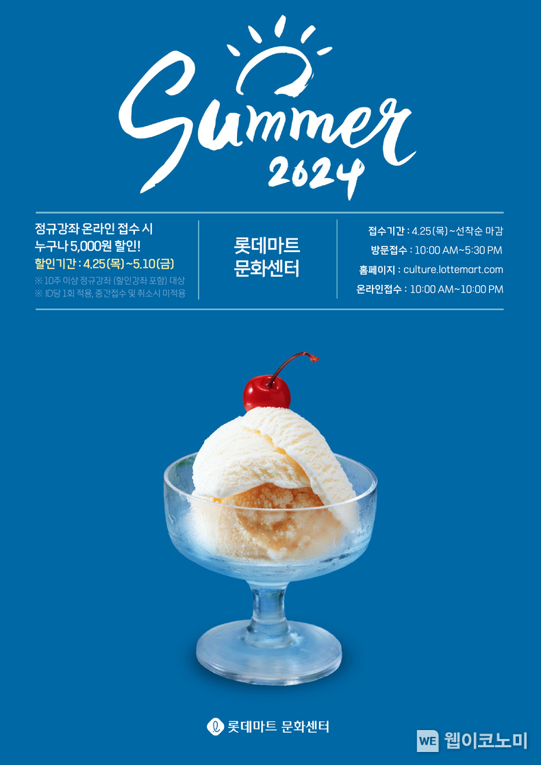 롯데마트 문화센터 여름학기 회원 모집 홍보 포스터 / 2024.04.25 (출처: 롯데마트)