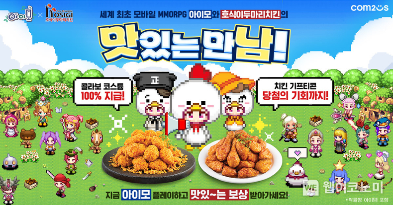 컴투스 ‘아이모 X 호식이두마리치킨’ 컬래버레이션 대표 이미지 / 2024.04.25 (출처: 컴투스)