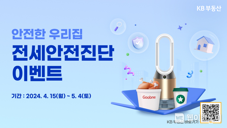 KB부동산, ‘전세안전진단 서비스’ 이용 고객 현황 발표 / 2024.04.25 (출처: KB국민은행)