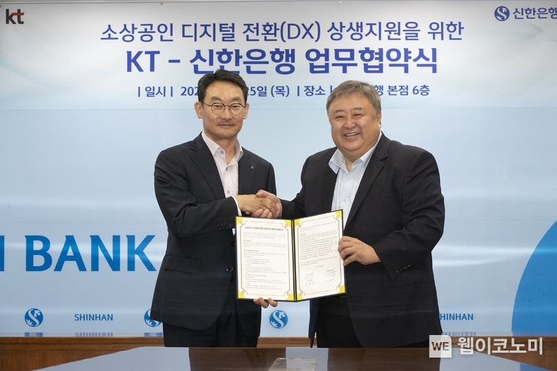  KT와 소상공인 디지털 전환 상생지원 업무협약 체결. / 2024.04.25 (출처: 신한은행)