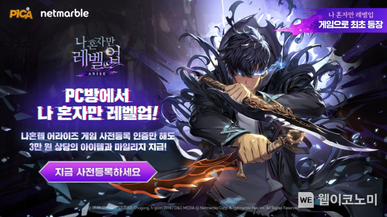 넷마블 나 혼자만 레벨업어라이즈, 다양한 혜택 제공하는 PC방 이벤트 진행 / 2024.04.26 (출처: 넷마블)