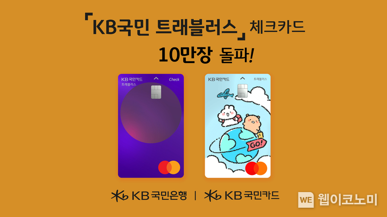 KB국민카드, KB국민 트래블러스 체크카드 출시 4일만에 10만장 돌파 / 2024.04.26 (출처: KB국민은행)