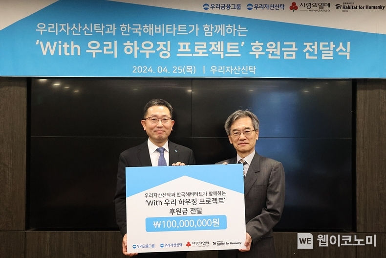 우리자산신탁은 지난 25일 서울 강남구 소재 우리자산신탁 본점에서 주거취약가정 주거환경 개선사업을 위해 한국해비타트에 기부금 1억원을 전달했다. 우리자산신탁 이종근 대표(왼쪽)와 한국해비타트 이광희 사무총장이 기념촬영을 하고 있다. / 2024.04.26 (출처: 우리금융그룹)
