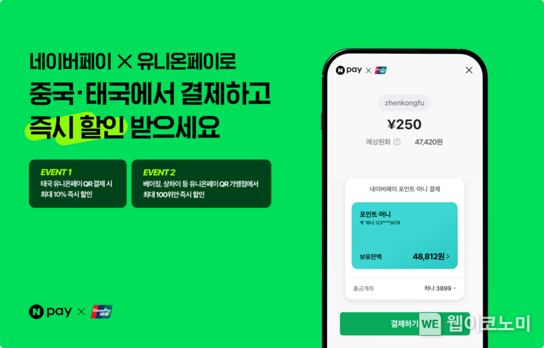 유니온페이 해외결제 이벤트 / 2024.04.26 (출처: 네이버)
