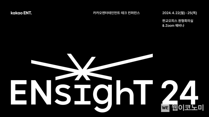 카카오엔터, ENsighT 24 / 2024.04.26 (출처: 카카오엔터테인먼트)