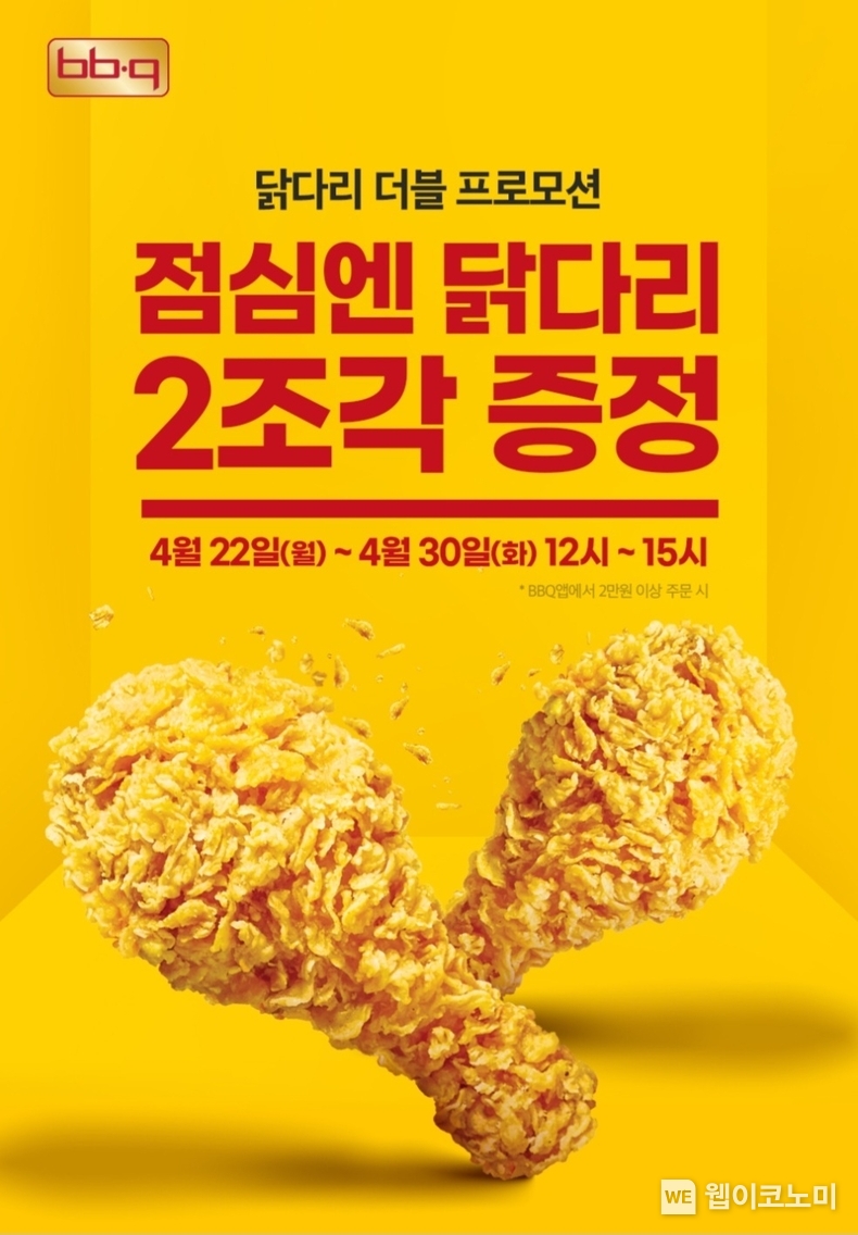 BBQ치킨_BBQ가 봄을 맞아 BBQ앱을 통해 점심 시간에 주문시 황금올리브 닭다리 2조각을 무료 증정한다. / 2024.04.26 (출처: 제너시스BBQ)