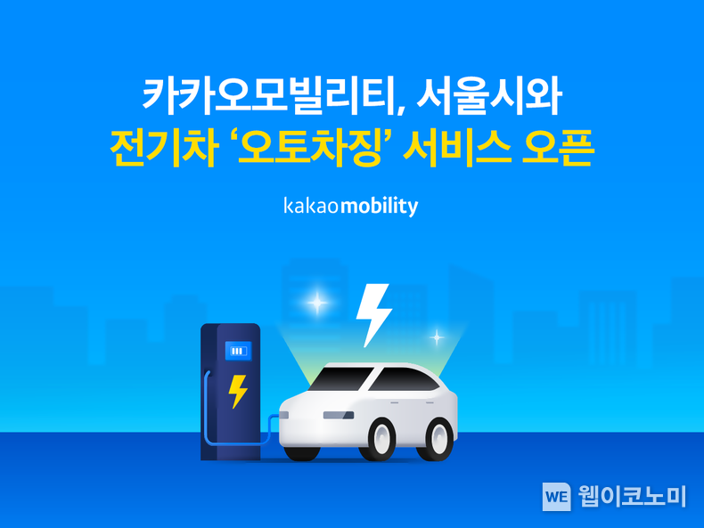 카카오모빌리티, 서울시와 전기차 오토차징 서비스 선보여 / 2024..04.26 (출처: 카카오모빌리티)