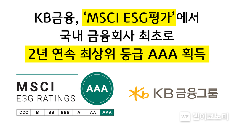 KB금융, MSCI ESG평가에서 국내 금융회사 최초로 2년 연속 최상위 등급 AAA획득. / 2024.04.26 (출처: KB금융그룹)