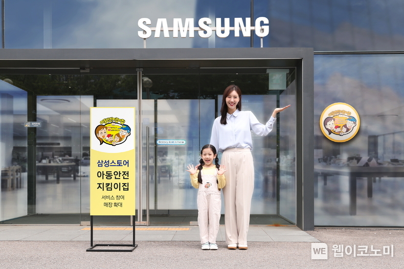 삼성스토어가 올해 아동안전지킴이집 서비스 참여 매장을 확대할 계획이라고 밝혔습니다. / 2024.04.26 (출처: 삼성전자)