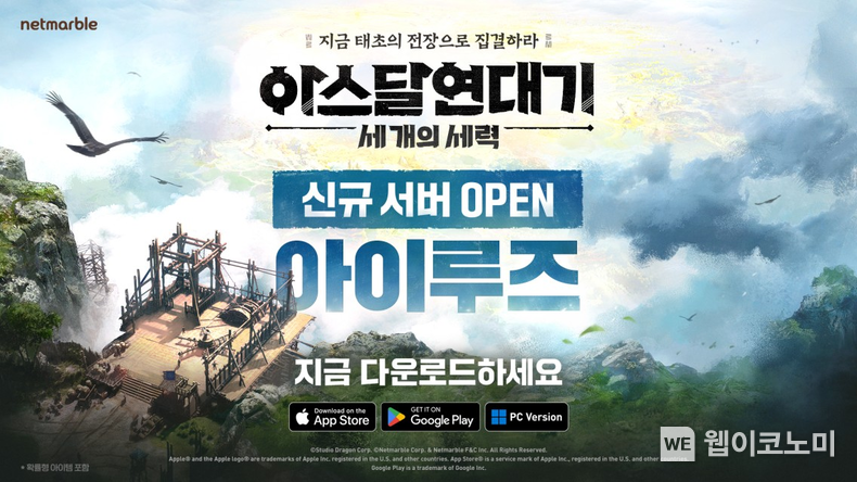 아스달 연대기 세 개의 세력 신규 서버 오픈 / 2024.04.26 (출처: 넷마블)