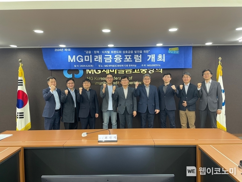 MG미래금융포럼 참석자들이 포럼 시작 전 기념촬영을 하고 있다. (좌측기준 5번째, MG미래금융포럼 위원장 최원석 교수) / 2024.04.26 (출처: 새마을금고중앙회)