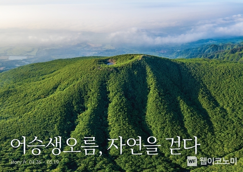 아모레퍼시픽과 이니스프리모음재단의 '어승생오름, 자연을 걷다' 전시 포스터 / 2024.04.26 (출처: 아모레퍼시픽)