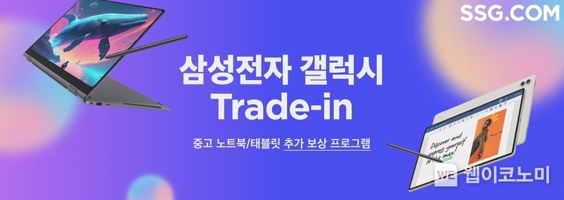 SSG닷컴, 삼성전자 갤럭시 보상 판매 프로그램 ‘트레이드인’ 서비스 도입 / 2024.04.26 (출처: SSG닷컴)