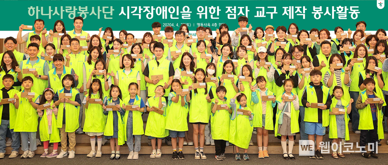 하나금융그룹은 지난 27일 하나금융그룹 명동사옥에서 시각장애인을 위한 임직원 참여 「점자 교구 제작」봉사활동을 실시했다. 이날 봉사활동에 참여한 하나금융그룹 임직원 및 가족들이 기념촬영을 하고 있다. / 2024.04.28 (출처: 하나금융그룹) 