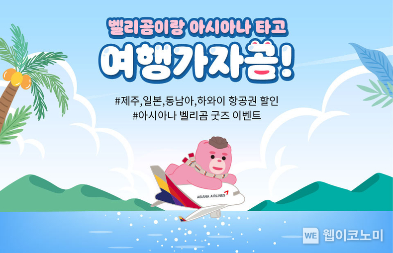 아시아나항공 벨리곰 이벤트 / 2024.04.29 (출처: 아시아나항공)