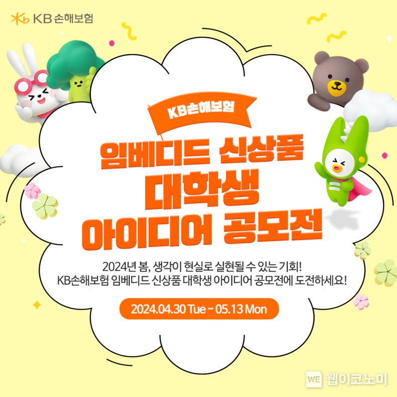 KB손해보험, 임베디드 신상품 대학생 아이디어 공모전. / 2024.04.29 (출처: KB손해보험)
