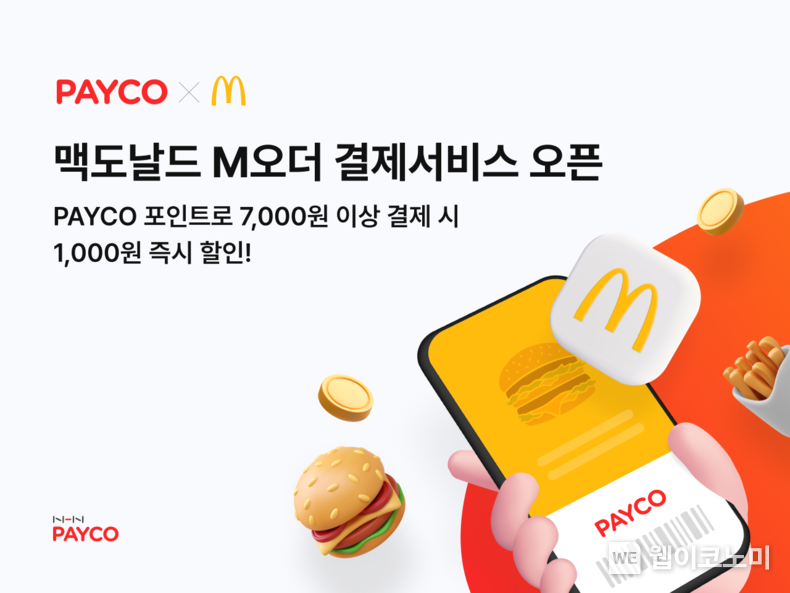 NHN페이코, 맥도날드 M오더 결제 오픈 기념 프로모션 실시 / 2024.04.29 (출처: 엔에이치엔 페이코)