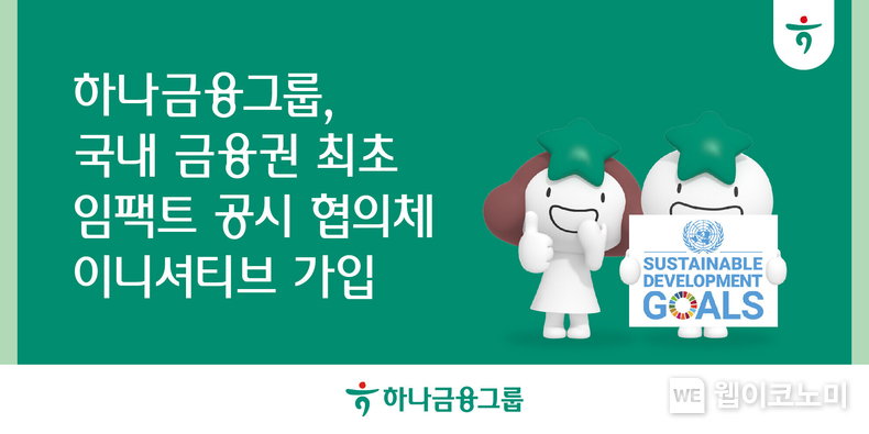  하나금융그룹 임팩트 공시 협의체(Impact Disclosure Taskforce) 이니셔티브 가입. / 2024.04.29 (출처: 하나금융그룹)