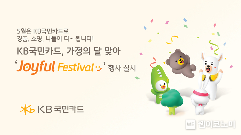  KB국민카드, 가정의 달 맞아 Joyful Festival 행사 실시 / 2024.04.29 (출처: KB국민카드)