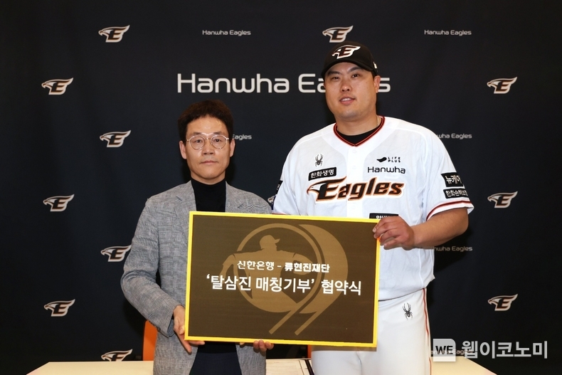 지난 26일 대전광역시 중구에 위치한 한화생명이글스파크에서 진행된 기부협약식에서 신한은행 대전·충남본부 송인조 본부장(왼쪽)과 류현진 재단 류현진 이사장이 기념 촬영하는 모습 / 2024.04.29 (출처: 신한은행)