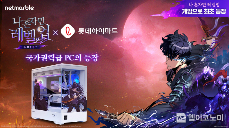 넷마블 나 혼자만 레벨업어라이즈, 롯데 하이마트와 콜라보 신제품 ‘나혼렙 어라이즈 PC’ 출시 / 2024.04.29 (출처: 넷마블)