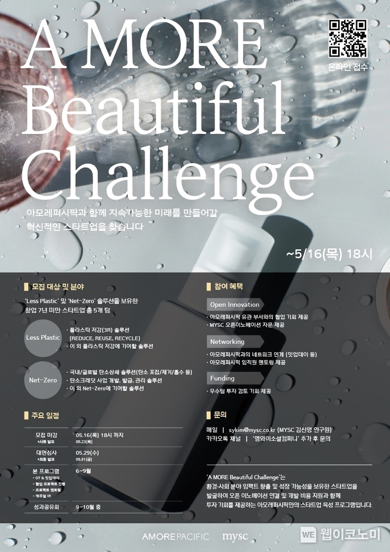 아모레퍼시픽, 2024년 ‘A MORE Beautiful Challenge’ 공모 포스터. / 2024.04.29 (출처: 아모레퍼시픽)