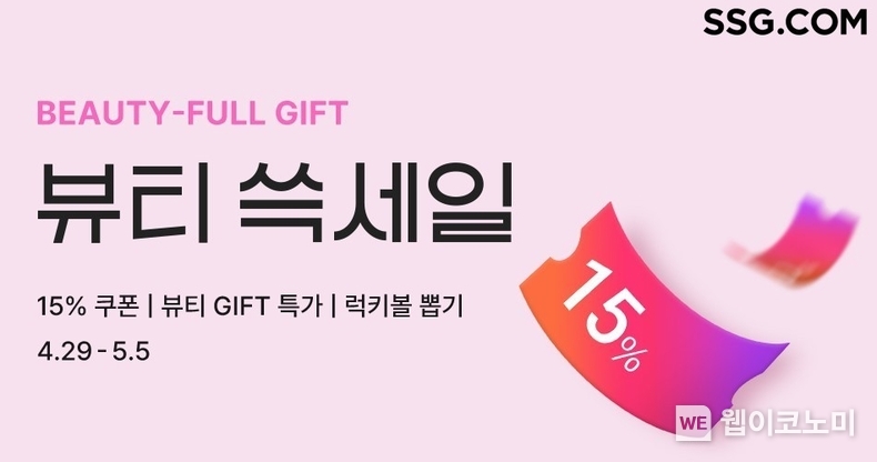 SSG닷컴 `뷰티 쓱세일` 행사 배너 / 2024.04.29 (출처: SSG닷컴)