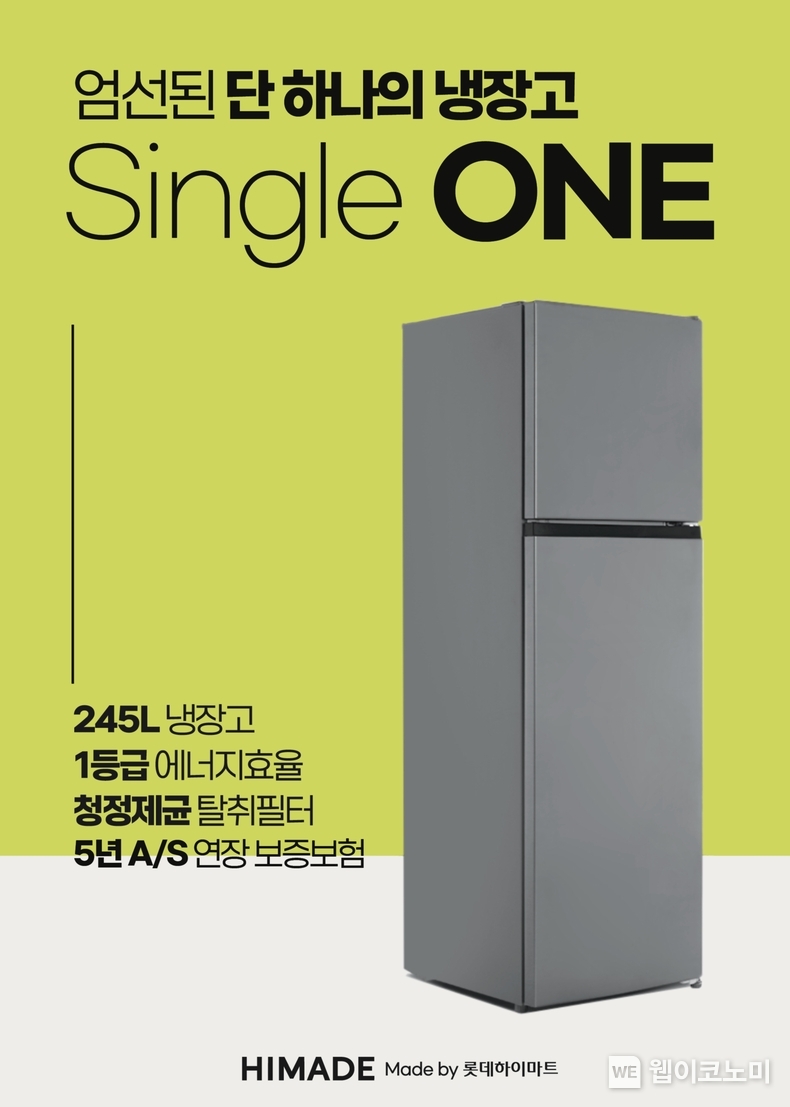 하이메이드 자체브랜드(PB) ‘Single ONE 냉장고’ 포스터 / 2024.04.29 (출처: 롯데하이마트)