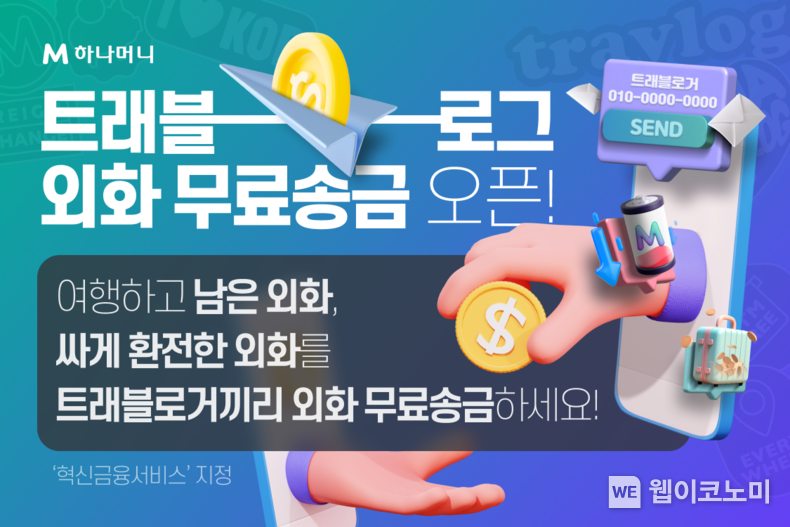 트래블로그 무료 외화송금 이미지 / 2024.04.29 (출처: 하나카드) 